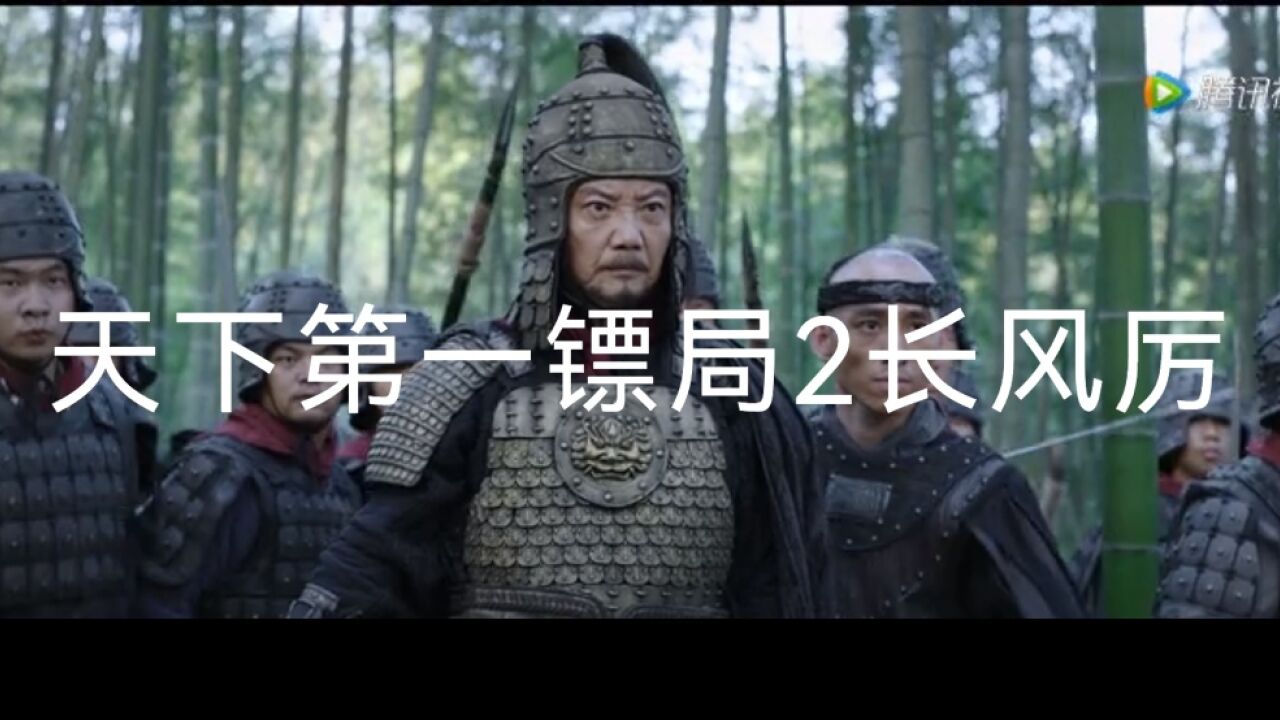 天下第一鏢局2長風厲,樊少皇武功大劇