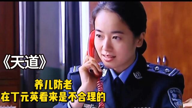 天道2:养儿防老,在丁元英看来是不合理的