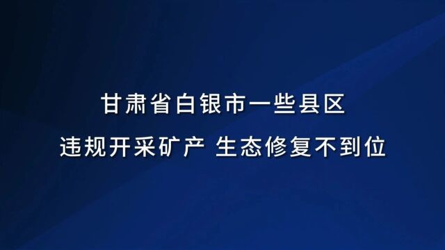 典型案例丨甘肃省白银市一些县区违规开采矿产 生态修复不到位