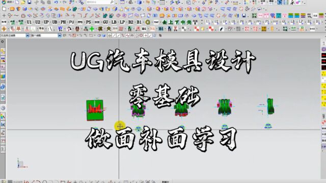 汽车冲压模具UG做面零基础入门教学