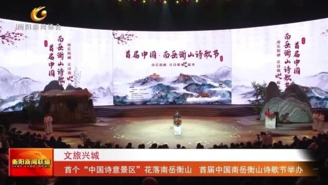 首个“中国诗意景区”花落南岳衡山 首届中国南岳衡山诗歌节举办