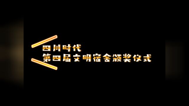 【ISD宿舍&工会】四川时代第四届文明宿舍评比活动——颁奖仪式 圆满结束