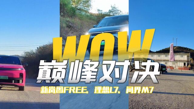 谁才是30万级电动车标杆?新岚图FREE、理想L7、问界M7三车对比,差距有点大