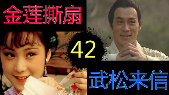 【金瓶梅42】金莲撕扇&武松来信(82)