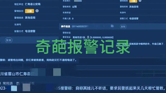 四川一地公安晒出奇葩报警记录:查话费、有外星人...让接警员哭笑不得