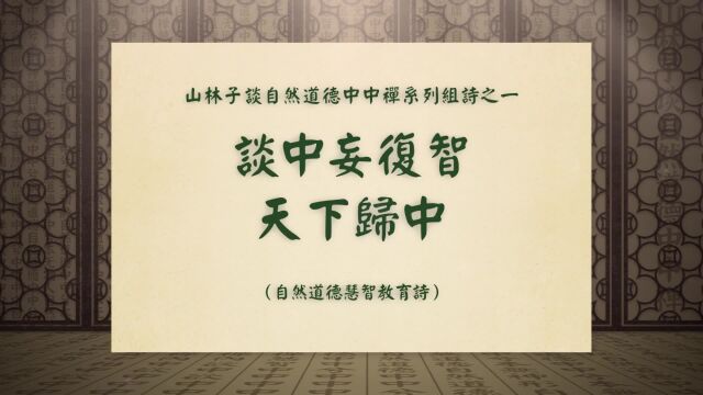 《谈中妄复智天下归中》山林子谈自然道德中中禅系列组诗之一