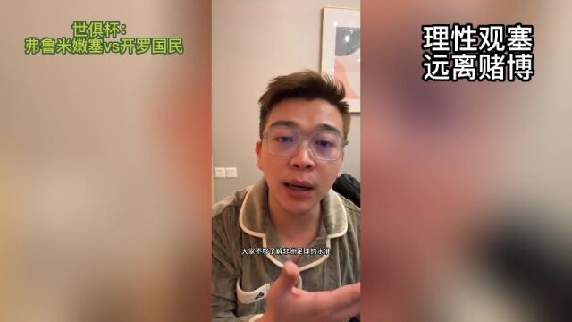 世俱杯:弗鲁米嫩塞vs开罗国民