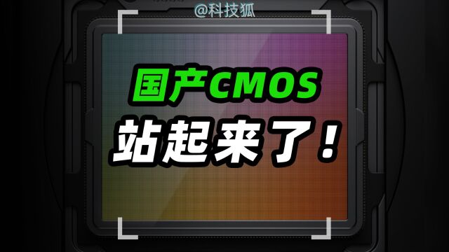 国产CMOS终于可与索尼、三星正面抗争了