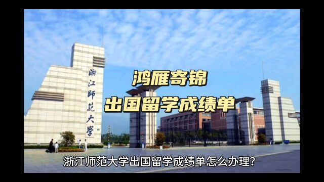 鸿雁寄锦出国留学中英文成绩单打印 浙江师范大学