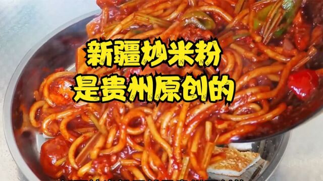 新疆炒米粉居然是贵州原创的?那些被名字误解的食物!