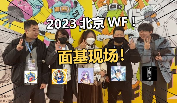 一次开心的面基购物体验!2023北京WF逛展实录分享!【电动爷们】