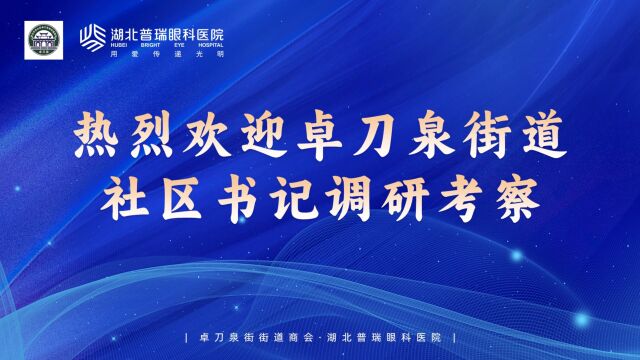 12月21日,热烈欢迎卓刀泉街道社区书记来湖北普瑞眼科调研考察!