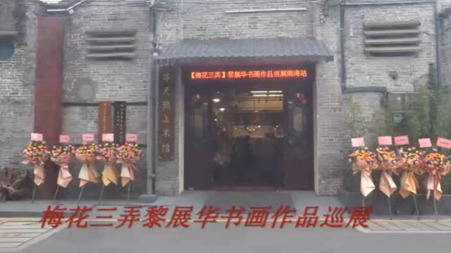 黎展华大师南海巡展