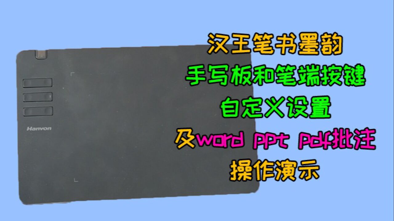 汉王笔书墨韵手写板和笔端按键自定义设置及WORD/PPT/PDF批注操作演示_高清1080P在线观看平台_腾讯视频