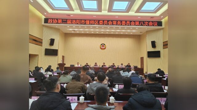 偃师区政协召开二届八次常委会