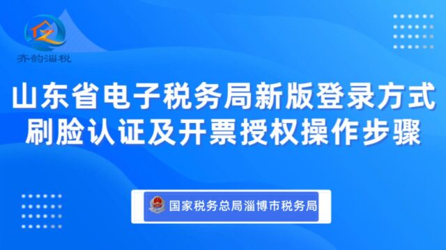 齐韵淄税丨山东省电子税务局新版登录方式刷脸认证及开票授权操作步骤