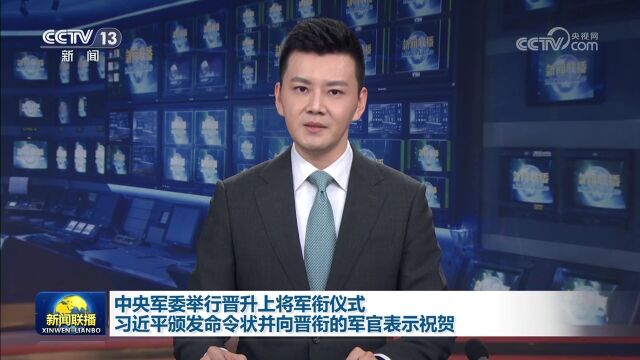 中央军委举行晋升上将军衔仪式 习近平颁发命令状并向晋衔的军官表示祝贺