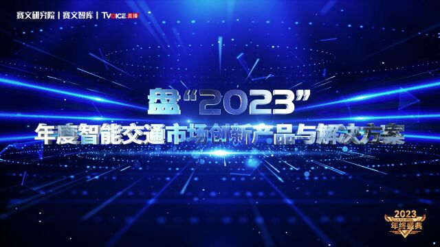 盘“2023”:年度智能交通市场创新产品与解决方案