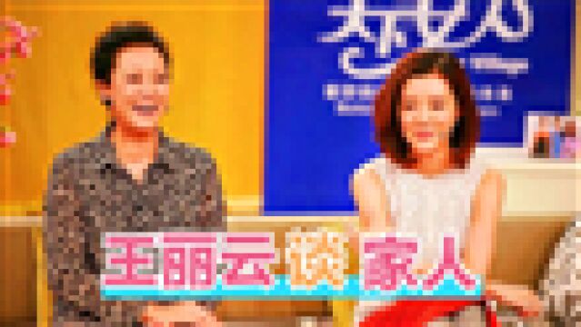 王丽云谈及家庭:上节目直言和丈夫离婚理由,让人大跌眼镜