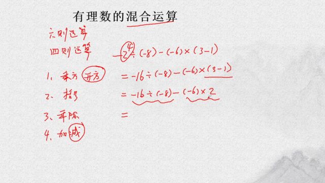 有理数的混合运算,运算顺序是重点