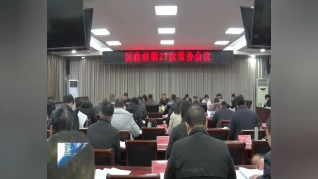 偃师区召开区政府第27次常务会议