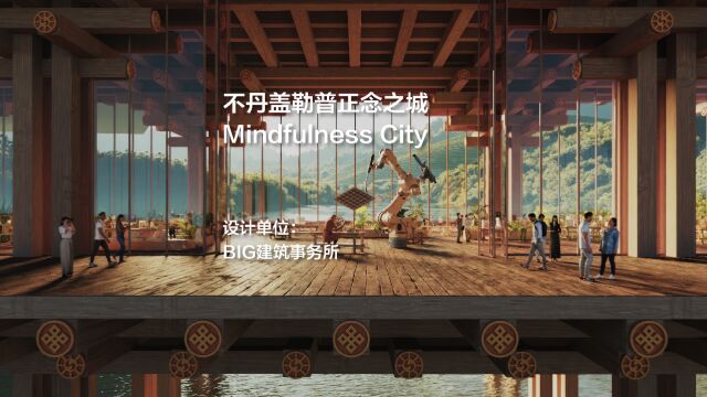 盖勒普正念之城 Gelephu Mindfulness City