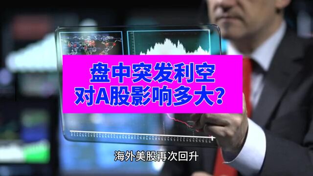 突发!征求意见稿搅局中国股市 利空对股市影响有多大?