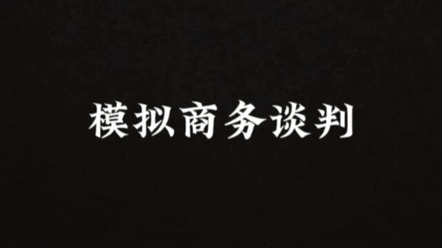 模拟商务谈判优衣库和Kaws联名谈判