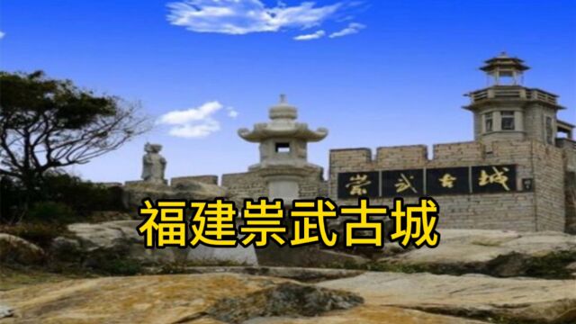 福建崇武古城