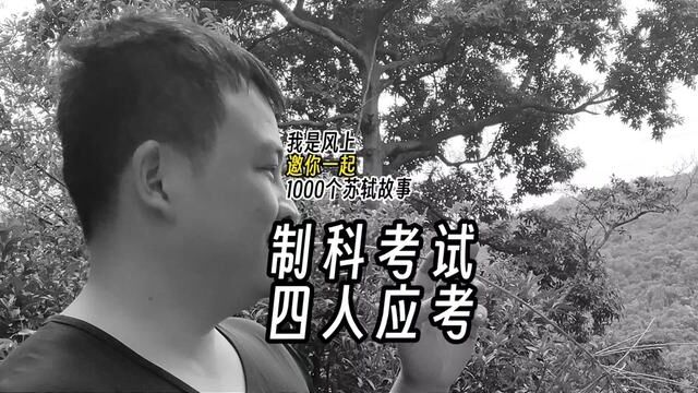 苏轼1000个故事:制科考试,四人应考 苏轼1000个故事:据说参加1061年制科考试的本来有不少人.