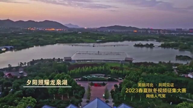 美丽河北 ⷠ共同见证”2023春夏秋冬视频征集大赛网络人气奖作品展播(1)|夕阳照耀龙泉湖