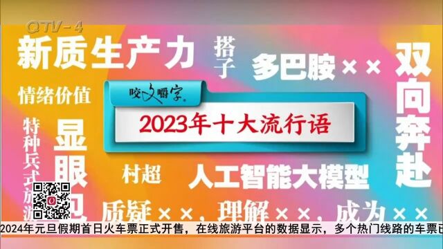 2023年十大流行语发布,这些词语入围,快看看你知道几个