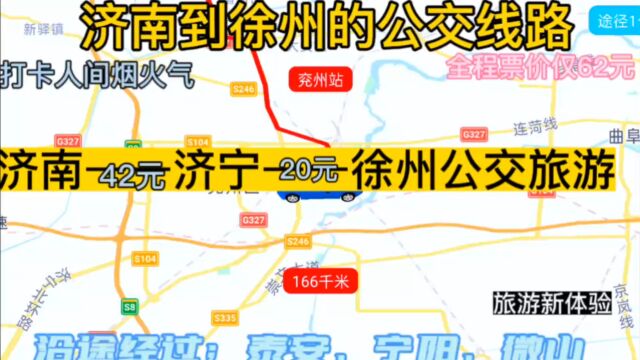 济南到徐州的公交线路来了,全程400公里,票价仅62元.