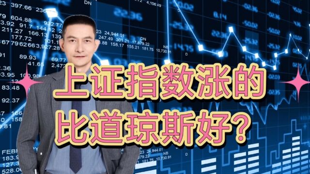 上证指数涨的比道琼斯好?