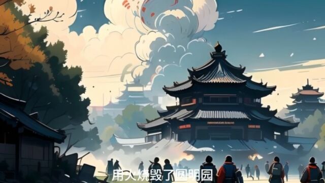 历史的今天八国联军平安火烧圆明园