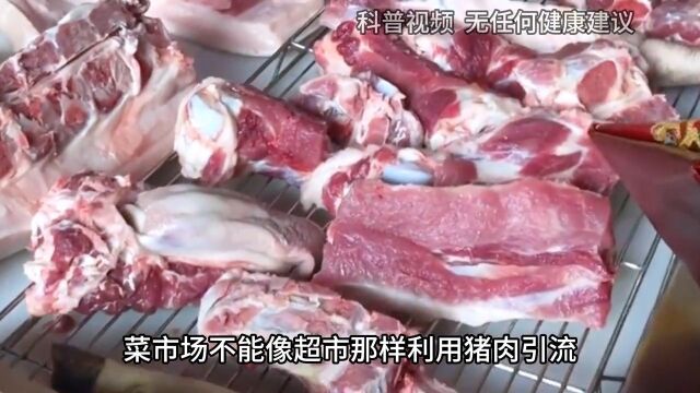 同样都是猪肉,为何超市比菜市场的便宜?听听超市员工怎么说 2