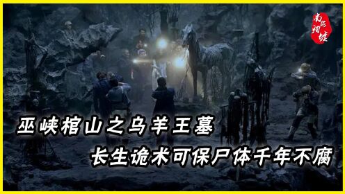 《巫峡棺山》之乌羊王墓，巫族的长生诡术，可保尸体千年不腐_电视剧_高清完整版视频在线观看_腾讯视频