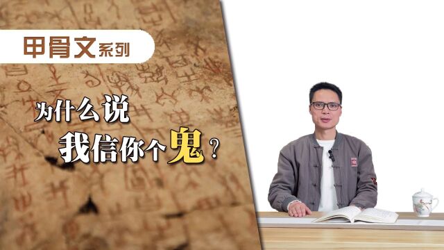 “鬼”字的故事