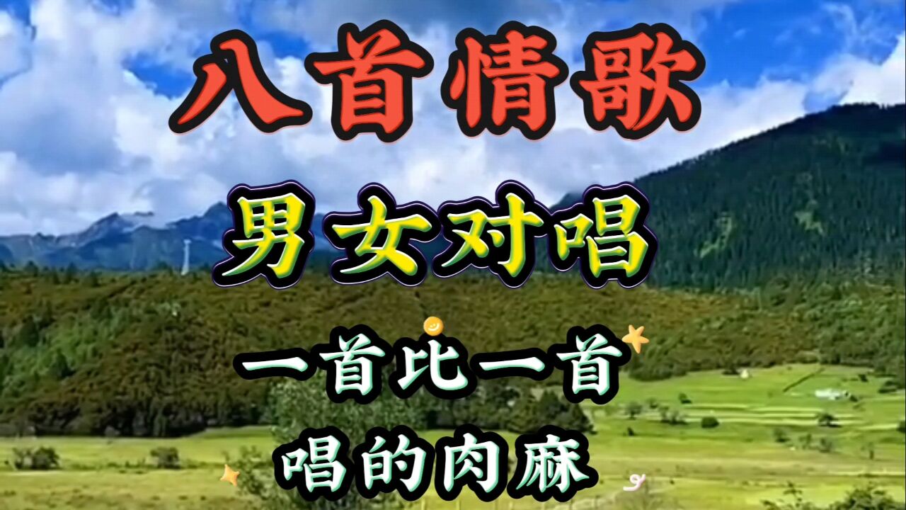 男女对唱的歌曲(我愿意跨越花香鸟语男女对唱的歌曲)