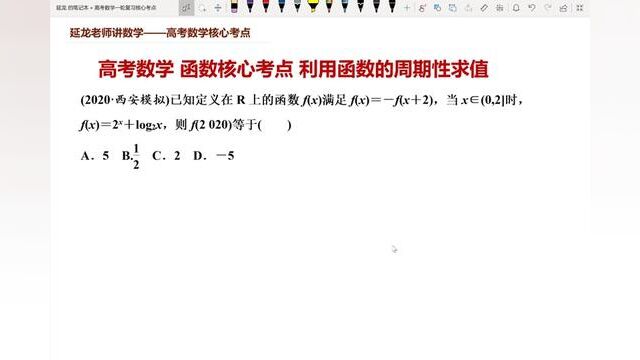 高考数学 函数核心考点 利用函数周期性求值 #数学 #知识 #学习 #高考加油站