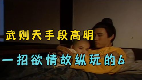 《武则天》12：武则天不愧是一代女皇！一招欲情故纵玩的6