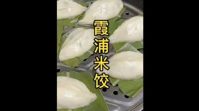 冬至将至!霞浦人又开始包米饺啦!