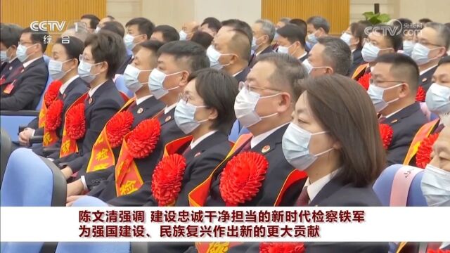 【德检专刊】陈文清在全国检察机关队伍建设工作会议暨第十次先进集体先进个人表彰大会上强调 建设忠诚干净担当的新时代检察铁军