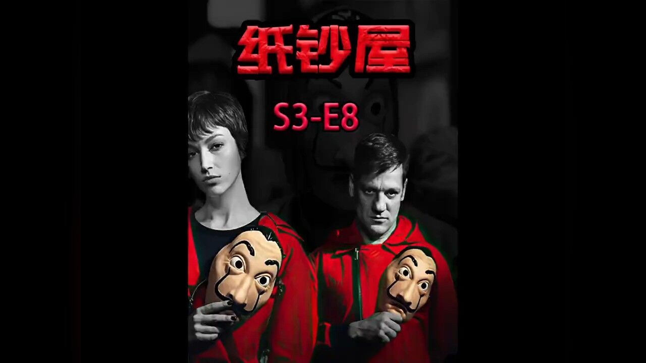 《纸钞屋》描述一群抢匪袭击了纸钞大楼,抢走10亿欧元第三季8_高清1080P在线观看平台_腾讯视频