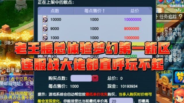 老王&腰总连麦体验梦幻第一新区,连服战大佬都直呼根本玩不起!