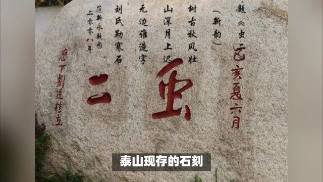 泰山摩崖石刻“虫二”字谜,谜底是啥?答案: 风月无边