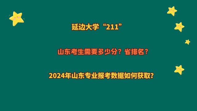 延边大学“211”,山东考生需要多少分?2024山东专业报考数据!