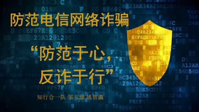 本科生租 历史文化学院 知行合一队 “防范于心,反诈于行”#“知行者”安全知识宣讲竞展赛#