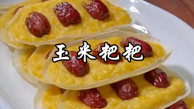 玉米粑粑,清香扑鼻,香甜软糯,大人小孩都喜欢