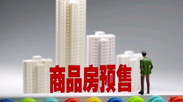 住建部提商品房预售制改革,释放了什么信号?北京拟将商品房预售制调整